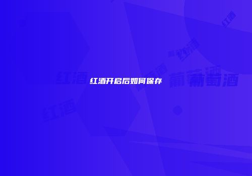 红酒开启后如何保存