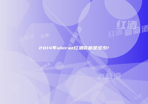 2014年shiraz红酒价格是多少?