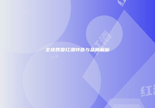 全球各国红酒特色与品质解析