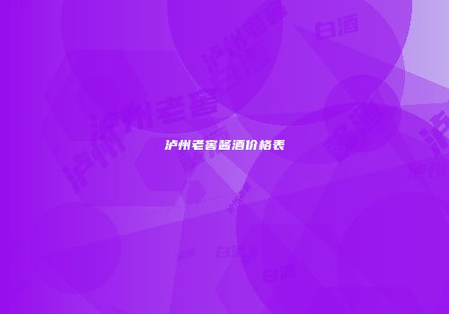 泸州老窖酱酒价格表