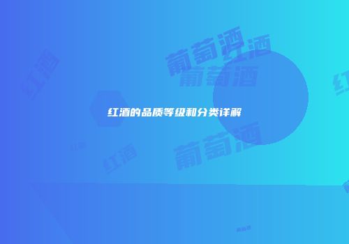 红酒的品质等级和分类详解