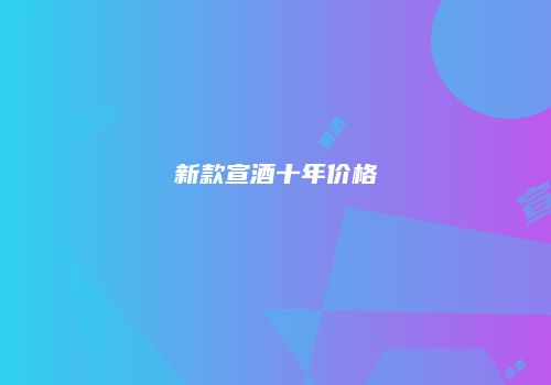 新款宣酒十年价格