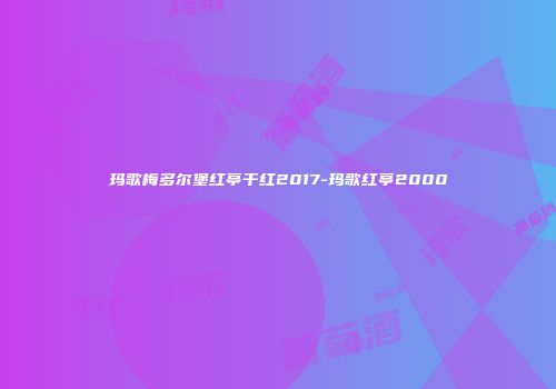 玛歌梅多尔堡红亭干红2017-玛歌红亭2000