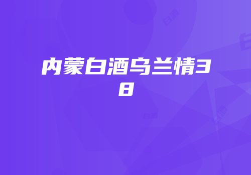 内蒙白酒乌兰情38