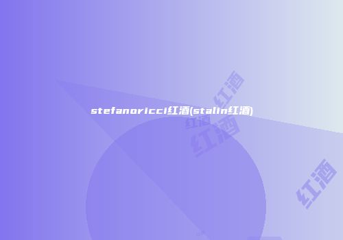 stefanoricci红酒(stalin红酒)