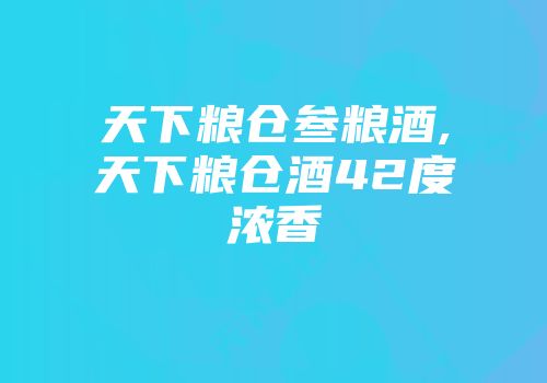 天下粮仓叁粮酒,天下粮仓酒42度浓香
