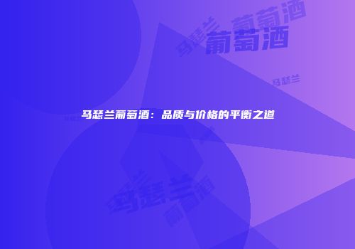 马瑟兰葡萄酒：品质与价格的平衡之道