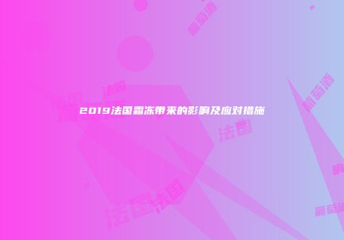 2019法国霜冻带来的影响及应对措施