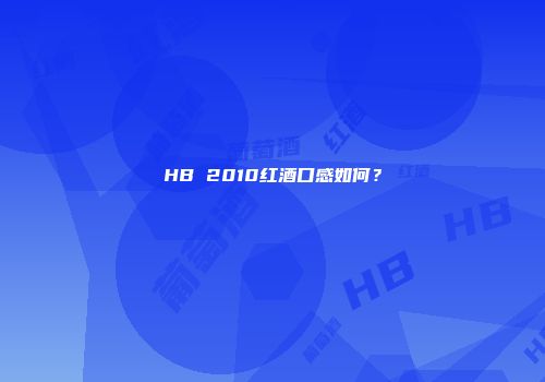 HB 2010红酒口感如何？