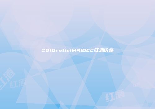 2010rutiniMAlBEC红酒价格
