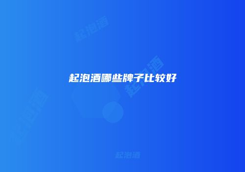 起泡酒哪些牌子比较好