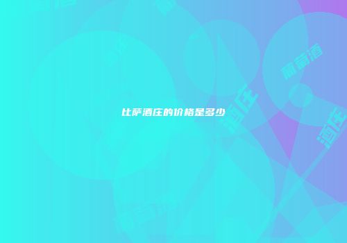 比萨酒庄的价格是多少