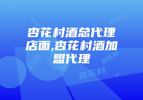 杏花村酒总代理店面,杏花村酒加盟代理