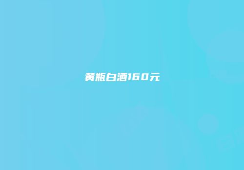 黄瓶白酒160元