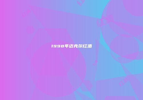 1998年迈克尔红酒
