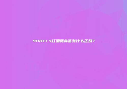 SOBELS红酒和奔富有什么区别？