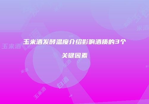 玉米酒发酵温度介绍影响酒质的3个关键因素