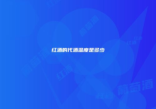 红酒的代酒温度是多少