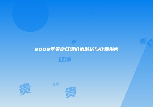 2009年贵腐红酒价值解析与收藏指南