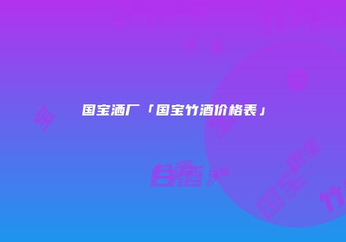 国宝洒厂「国宝竹酒价格表」