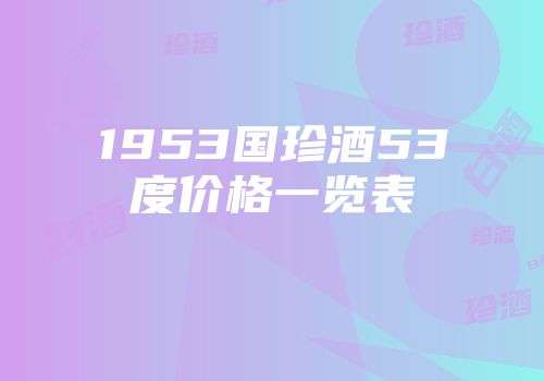 1953国珍酒53度价格一览表