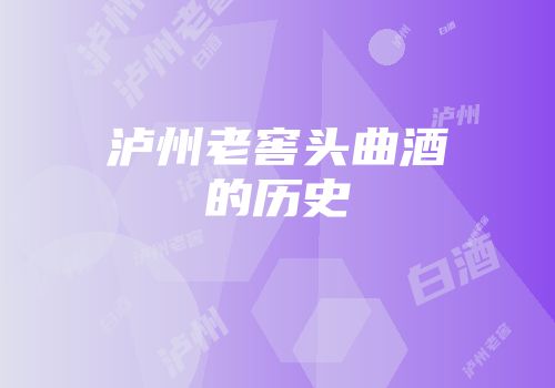 泸州老窖头曲酒的历史
