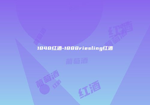 1848红酒-1888riesling红酒
