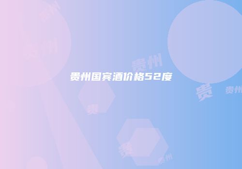 贵州国宾酒价格52度