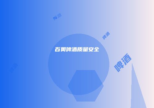 百奥啤酒质量安全