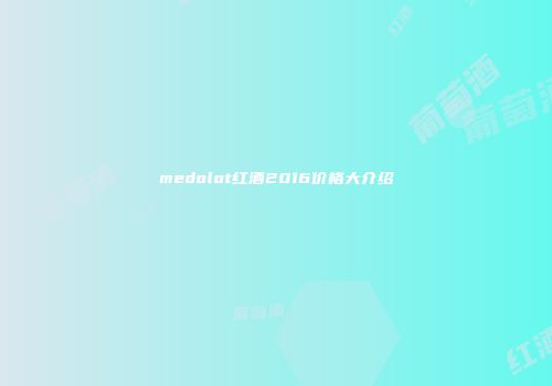 medolot红酒2016价格大介绍
