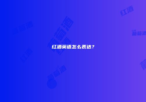 红酒英语怎么表达？