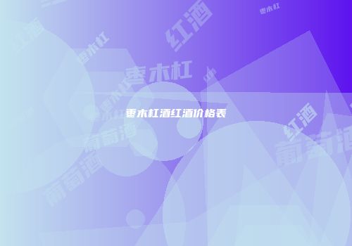 枣木杠酒红酒价格表
