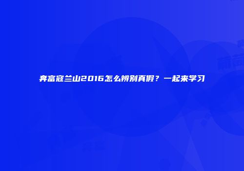 奔富寇兰山2016怎么辨别真假？一起来学习