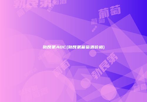 勃艮第AOC(勃艮第葡萄酒价格)