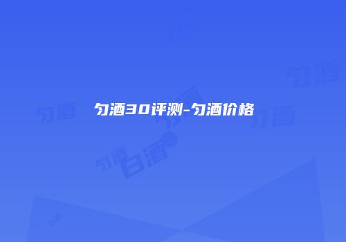 匀酒30评测-匀酒价格