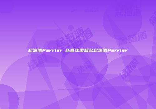 起泡酒Perrier_品鉴法国知名起泡酒Perrier