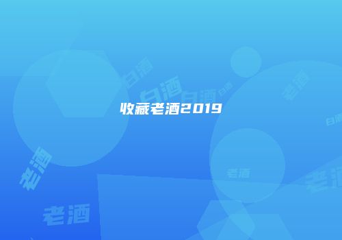 收藏老酒2019