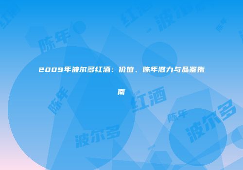 2009年波尔多红酒：价值、陈年潜力与品鉴指南