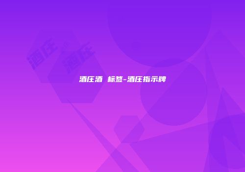 酒庄酒 标签-酒庄指示牌