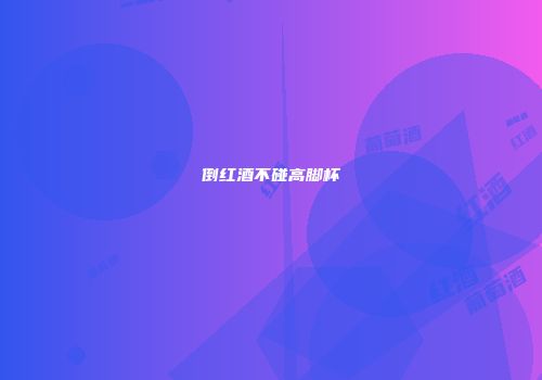 倒红酒不碰高脚杯