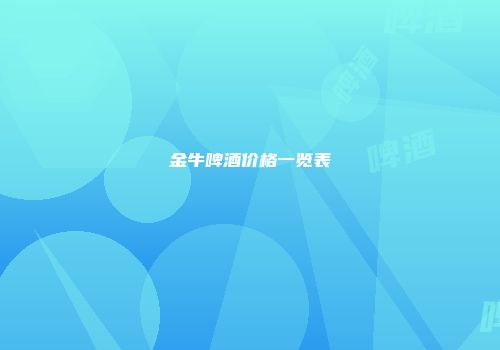 金牛啤酒价格一览表