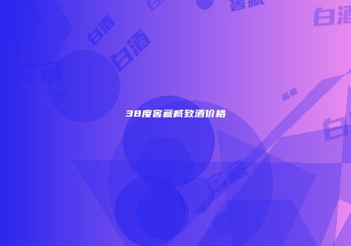 38度窖藏臧致酒价格