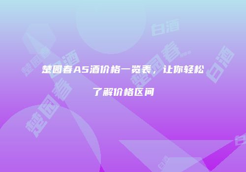 楚园春A5酒价格一览表，让你轻松了解价格区间