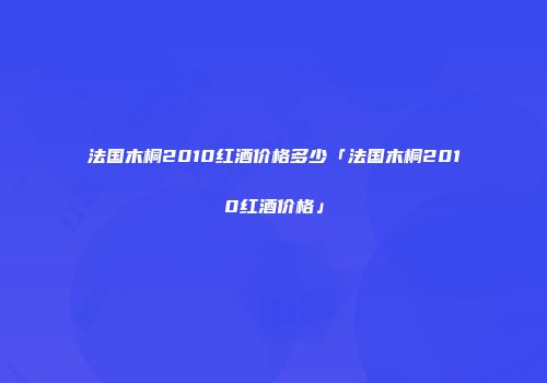 法国木桐2010红酒价格多少「法国木桐2010红酒价格」