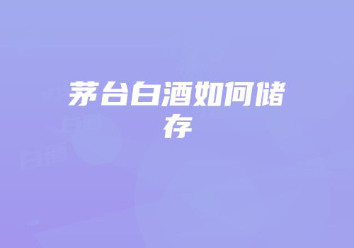 茅台白酒如何储存