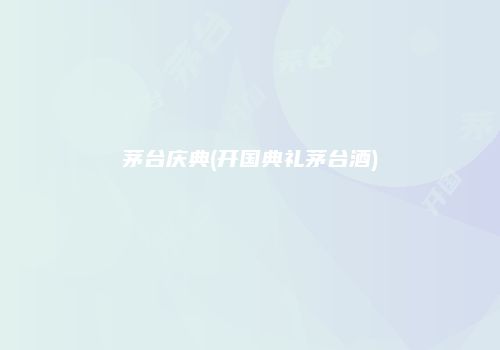 茅台庆典(开国典礼茅台酒)