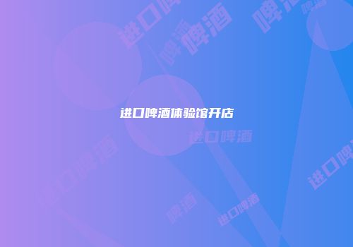 进口啤酒体验馆开店