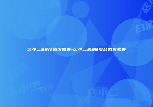 店小二38度酒价格表-店小二酒38度品格价格表