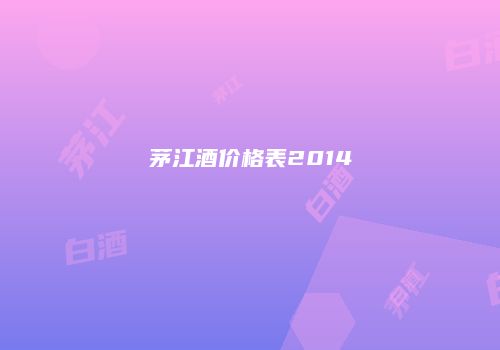 茅江酒价格表2014