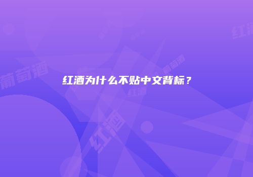红酒为什么不贴中文背标？